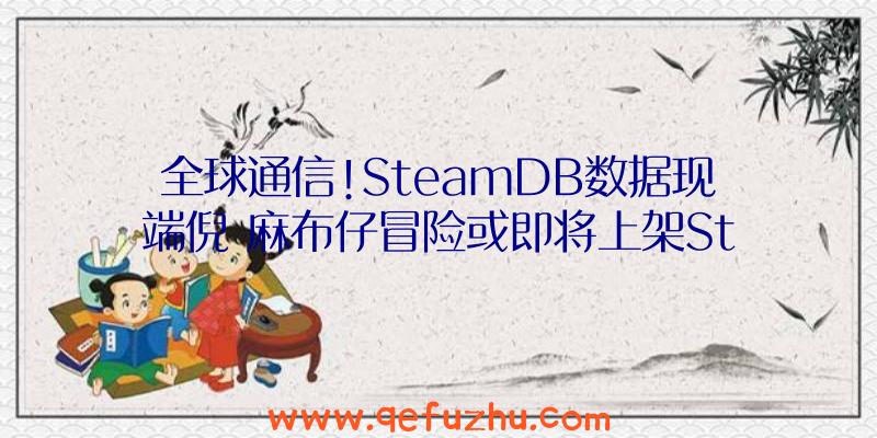 全球通信!SteamDB数据现端倪